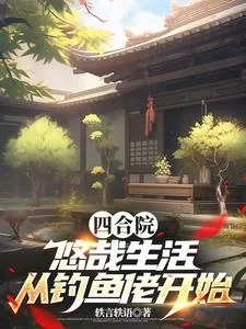 《四合院：饥荒年代，我有万亩农场》小说封面