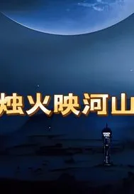 《烛火映河山》小说封面