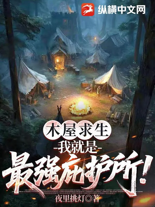 《木屋求生：我就是最强庇护所！》小说封面