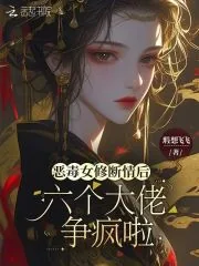 《恶毒女修断情后，六个大佬争疯啦》小说封面