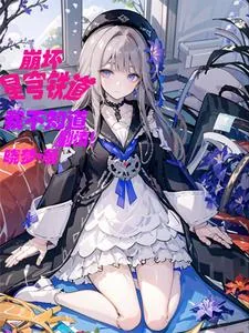 《星铁：艾利欧的剧本可没有你啊！》小说封面