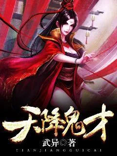 《天降鬼才》小说封面