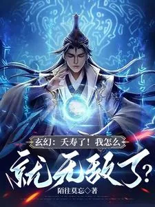 《玄幻：夭寿了！我怎么就无敌了？》小说封面