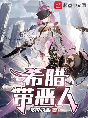 《希腊带恶人》小说封面