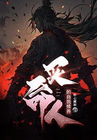 《买命人的自我修养》小说封面