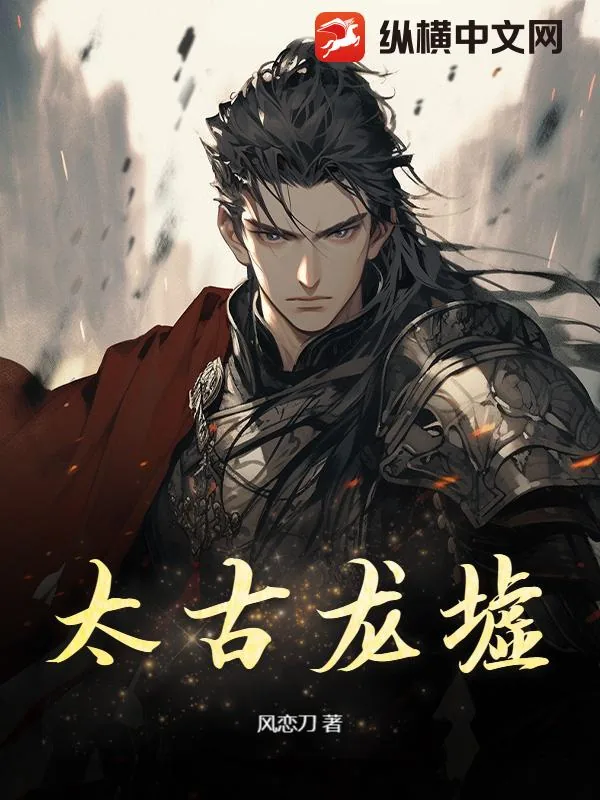 《太古龙墟》小说封面