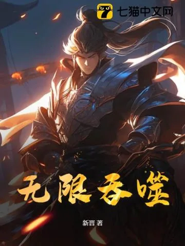 《无限吞噬》小说封面