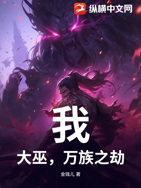 《我，大巫，万族之劫！》小说封面