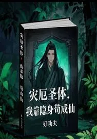 《灾厄圣体：我靠隐身苟成仙》小说封面