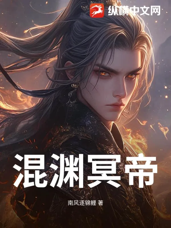 《混渊冥帝》小说封面