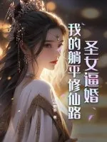 《圣女逼婚：我的躺平修仙路》小说封面