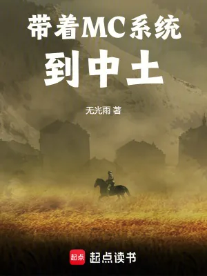 《带着MC系统到中土》小说封面