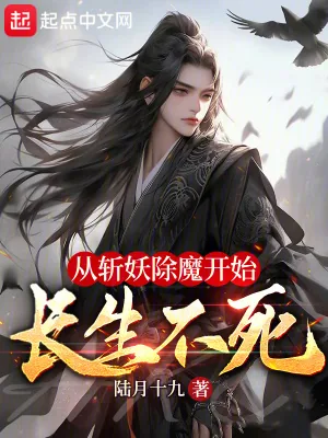 《从斩妖除魔开始长生不死》小说封面