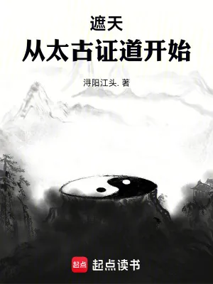 《遮天：从太古证道开始》小说封面