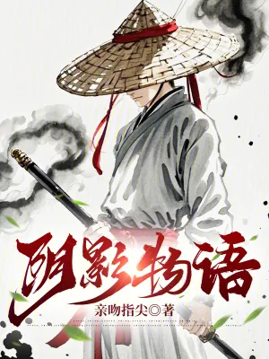 《阴影物语》小说封面