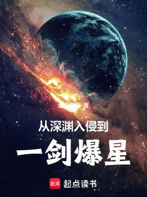 《从深渊入侵到一剑爆星》小说封面