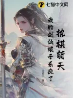 《执棋斩天：我的剑仙娘子杀疯了》小说封面