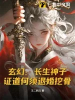《玄幻：长生神子，证道何须退婚挖骨！》小说封面