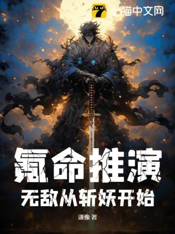 《氪命推演，无敌从斩妖开始》小说封面