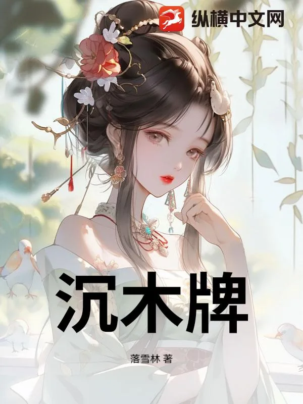 《沉木牌》小说封面