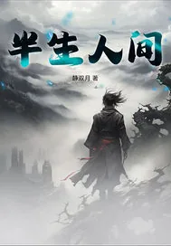 《半生人间》小说封面