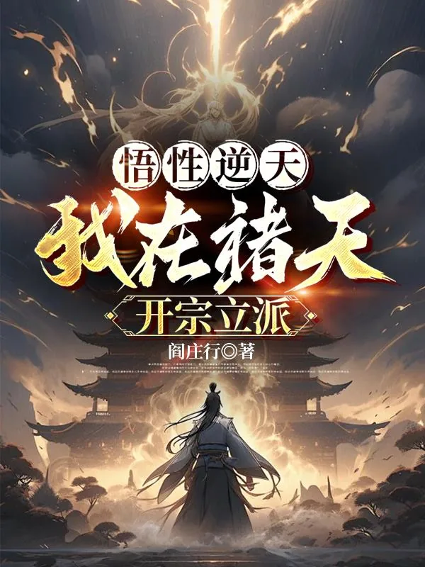 《悟性逆天：我在诸天开宗立派》小说封面