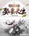 《我在乱世娶妻长生》小说封面