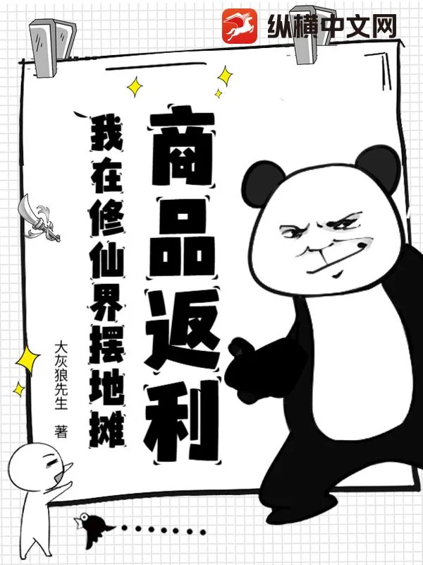 《商品返利,我在修仙界摆地摊》小说封面