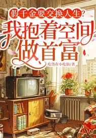 《假千金要交换人生？我抱着空间做首富》小说封面