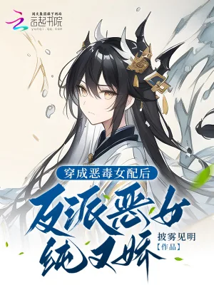 《穿成恶毒女配后，反派变得纯又娇》小说封面
