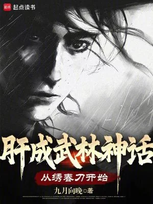 《肝成武林神话：从绣春刀开始》小说封面