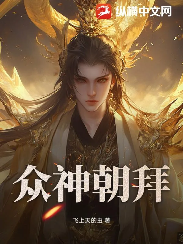 《众神朝拜》小说封面