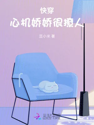 《快穿：心机娇娇很撩人》小说封面