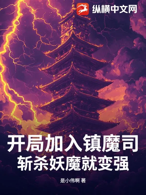 《开局加入镇魔司，斩杀妖魔就变强！》小说封面