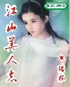 《江山美人志》小说封面