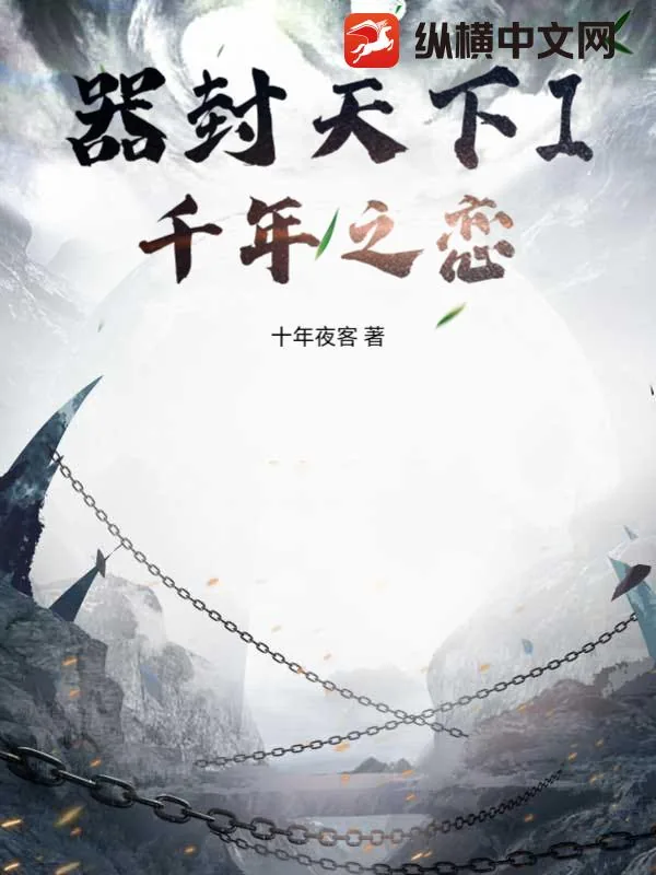 《器封天下I千年之恋》小说封面