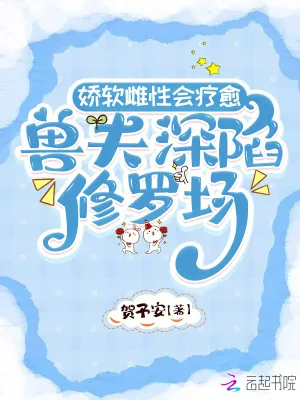《娇软雌性会疗愈，兽夫深陷修罗场》小说封面