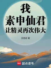 《我，素申仙君，让精灵再次伟大》小说封面