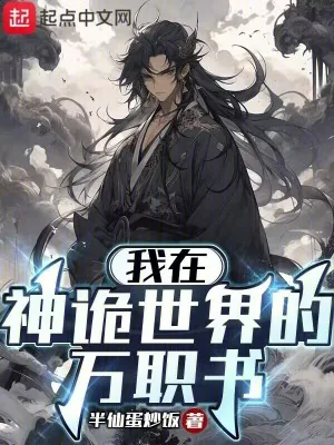 《我在神诡世界的万职书》小说封面