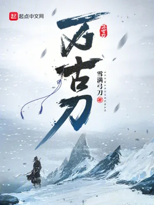 《万古刀》小说封面