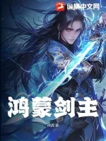 《鸿蒙剑主》小说封面