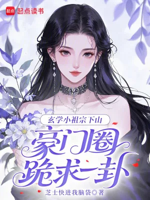 《玄学小祖宗下山，豪门圈跪求一卦》小说封面