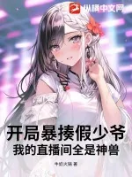 《开局暴揍假少爷，我的直播间全是神兽》小说封面