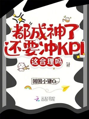 《都成神了还要冲KPI，这合理吗》小说封面