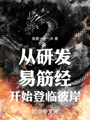 《从研发易筋经开始登临彼岸》小说封面