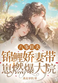《八零旺夫：锦鲤娇妻带崽燃爆大院》小说封面