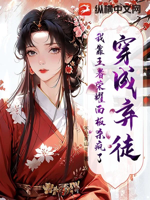 《穿成弃徒,我靠王者荣耀面板杀疯了!》小说封面
