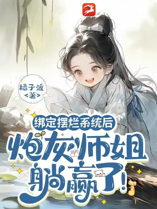 《绑定摆烂系统后，炮灰师姐躺赢了！》小说封面