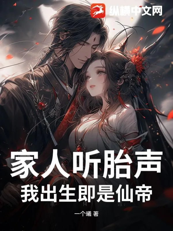 《家人听胎声，我出生即是仙帝》小说封面
