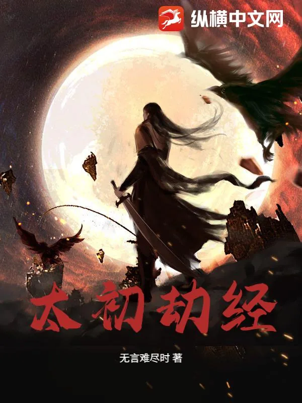 《太初劫经》小说封面